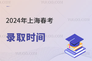 2025年上海春考1月6日開考,錄取時間公布