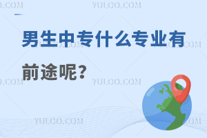 男生中專什么專業(yè)有前途呢?