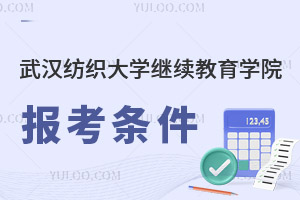 武漢紡織大學繼續教育學院報考條件
