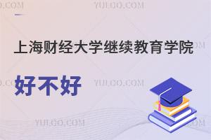 上海財經大學繼續教育學院好不好