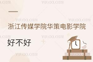 浙江傳媒學院華策電影學院好不好