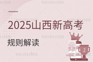 2025山西新高考規則解讀