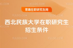 西北民族大學(xué)在職研究生招生條件