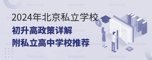 北京私立學(xué)校初升高.jpg
