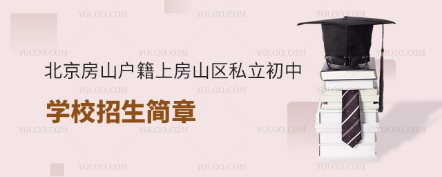 北京房山戶籍上房山區(qū)私立初中招生簡章