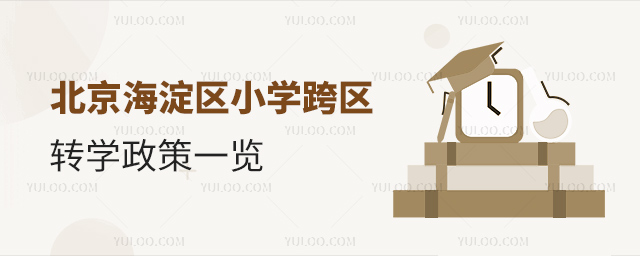 北京海淀區小學跨區轉學政策一覽