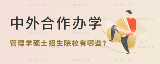 中外合作辦學管理學碩士有哪些學校招生