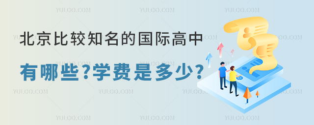 北京比較知名的國際高中有哪些
