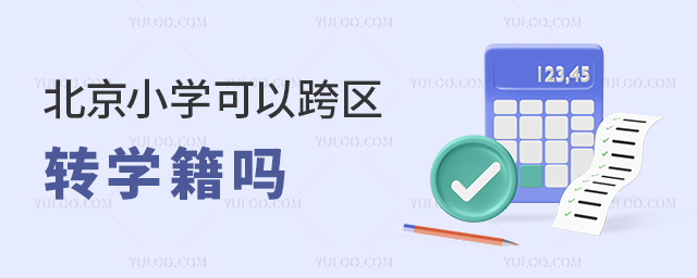 北京小學可以跨區轉學籍嗎\