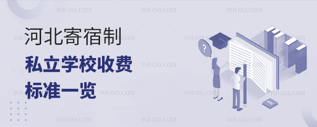 河北寄宿制私立學(xué)校收費(fèi)標(biāo)準(zhǔn)一覽