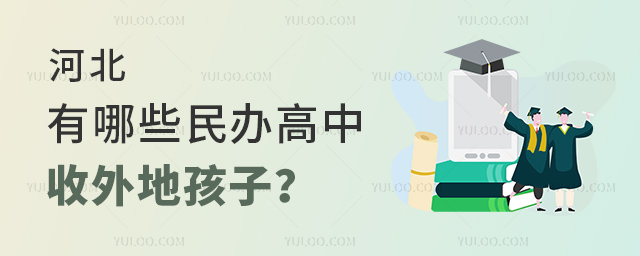 河北有哪些民辦高中收外地孩子