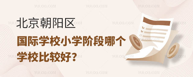 北京朝陽區(qū)國際學(xué)校小學(xué)階段哪個學(xué)校比較好