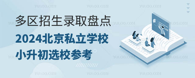 北京私立學校小升初.jpg