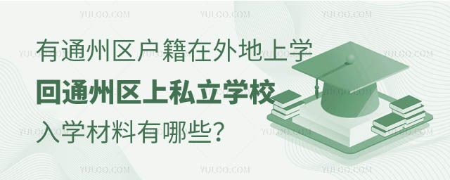 通州區戶籍外地上學回通州區上私立學校入學材料.jpg