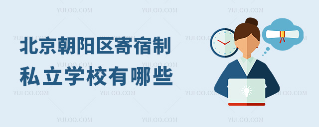 北京朝陽區(qū)寄宿制私立學(xué)校有哪些