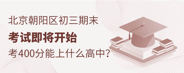 北京朝陽(yáng)區(qū)初三期末考試400分能上什么高中