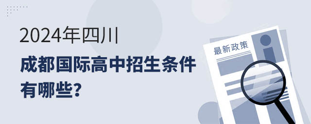 成都國際高中招生條件