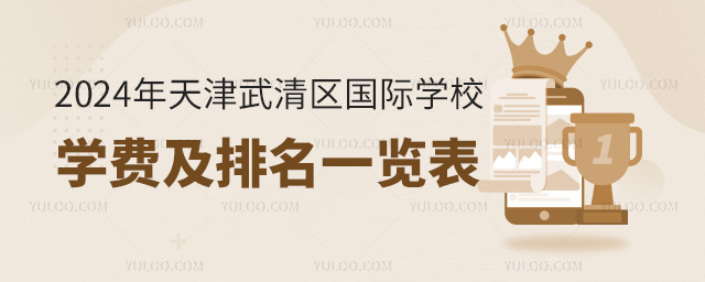2024年天津武清區國際學校學費及排名一覽表