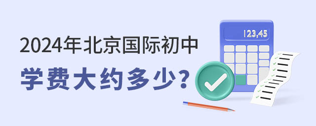 2024年北京國際初中學費大約多少