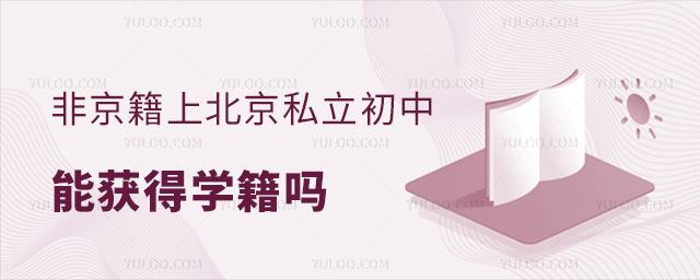 非京籍上北京私立初中能獲得學籍嗎