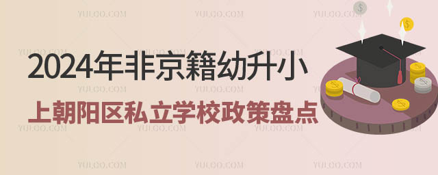 非京籍幼升小朝陽區私立學校政策.jpg