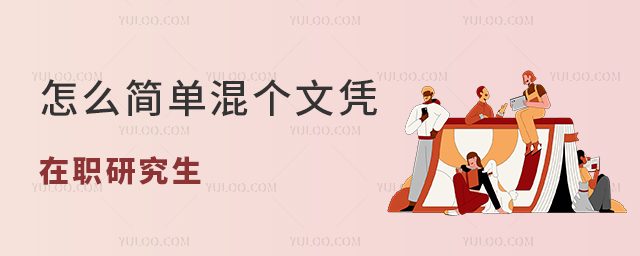 怎么簡單混個碩士文憑免試入學在職研究生