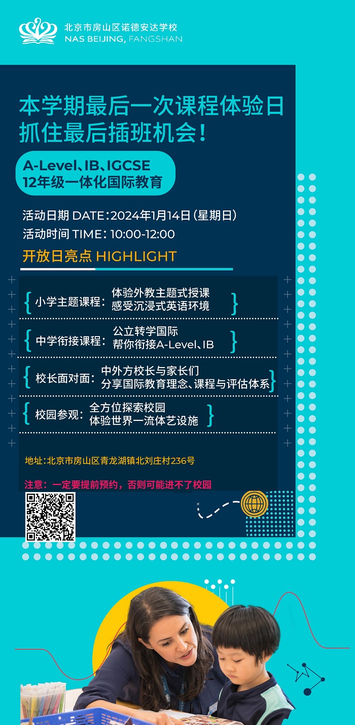 北京市房山區諾德安達學校開放日海報