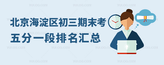 北京海淀區初三期末考五分一段排名
