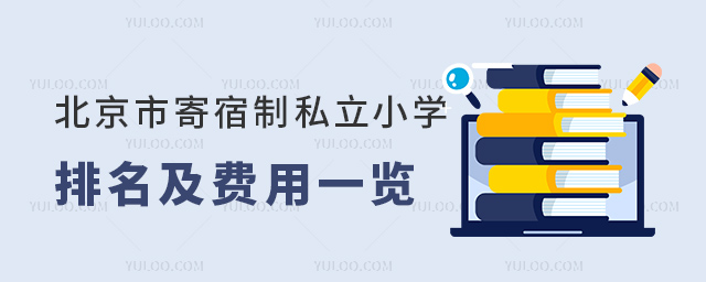 北京市寄宿制私立小學排名及費用一覽