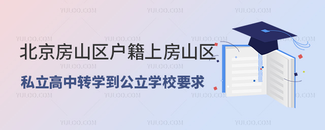 北京房山區戶籍上房山區私立高中轉學到公立學校要求