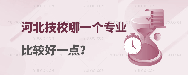 河北技校哪一個專業比較好一點?