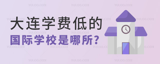 大連學費低的國際學校是哪所