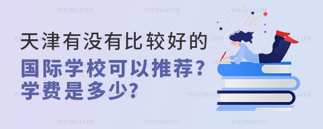天津有沒有比較好的國際學校可以推薦