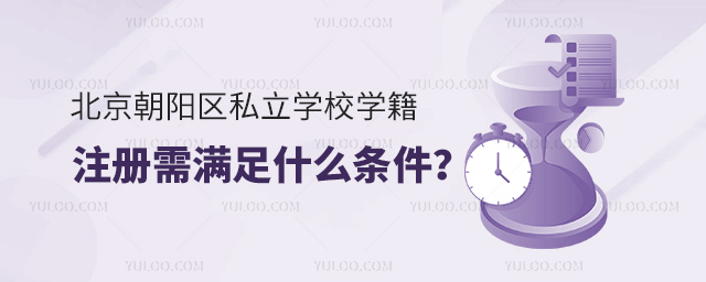 北京朝陽區私立學校學籍注冊需滿足什么條件