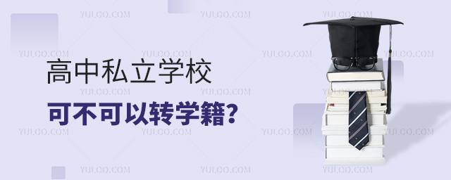 高中私立學校可不可以轉學籍