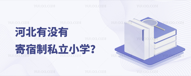 河北有沒有寄宿制私立小學