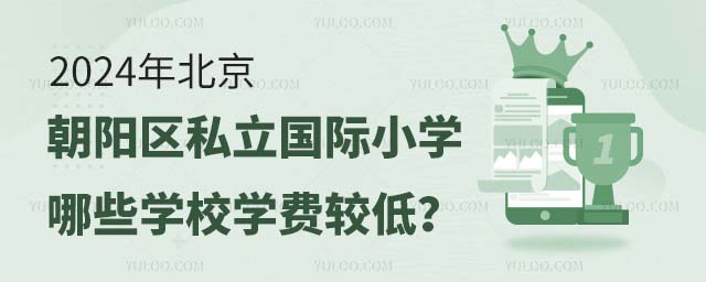 2024年北京朝陽區(qū)私立國際小學(xué)哪些學(xué)校學(xué)費(fèi)較低?.jpg