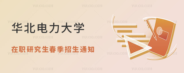 華北電力大學在職研究生春季招生通知