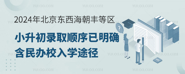 2024年北京東西海朝豐等區小升初錄取順序已明確,含民辦校入學途徑.jpg