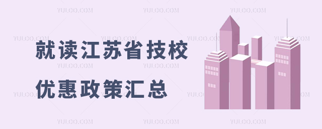 就讀江蘇省技校優惠政策匯總