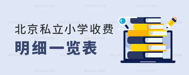 北京私立小學收費明細一覽表