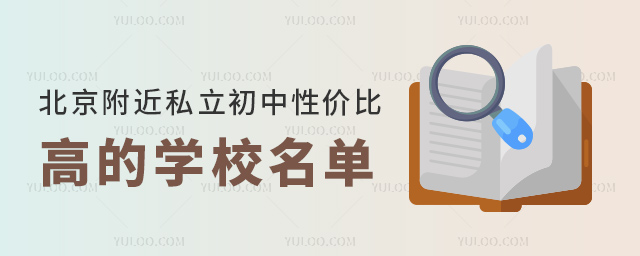 北京附近私立初中性價比高的學校名單