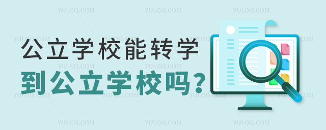 公立學校能轉學到私立學校嗎