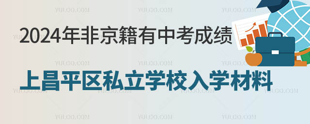 非京籍上昌平區(qū)私立學校入學材料.jpg