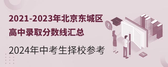 2021-2023年北京東城區(qū)高中錄取分?jǐn)?shù)線匯總