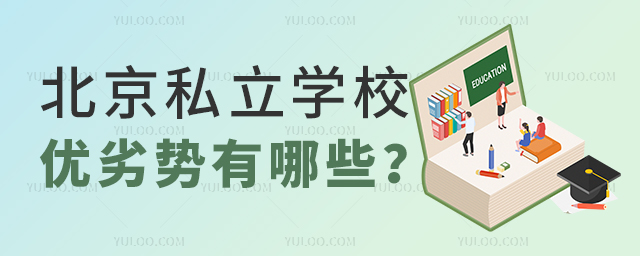 北京私立學校優劣勢有哪些