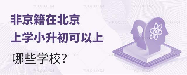 非京籍在北京上學小升初可以上哪些學校
