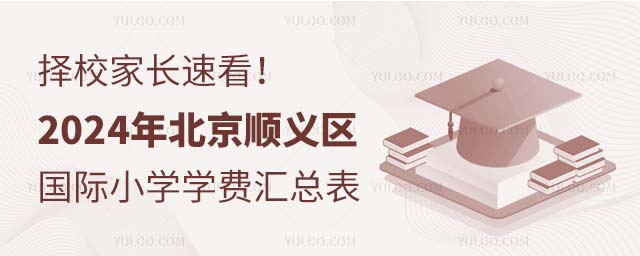 2024年北京順義區(qū)國際小學(xué)學(xué)費匯總表