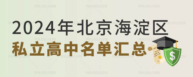 海淀區私立高中名單.jpg
