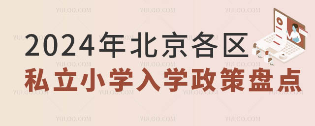 北京私立小學入學政策.jpg